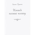 russische bücher: Душкова З. - Исповедь человека человеку