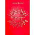 russische bücher: Душкова З. - Наставления Солнца