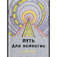 russische bücher: Шарыгин В.Ю. - Путь для немногих