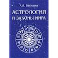 russische bücher: Васильев А.Л. - Астрология и законы мира