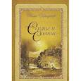 russische bücher: Свами Б.Р. Шридхар - Сердце и сияние