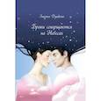 russische bücher: Душкова З. - Браки совершаются на небесах