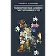 russische bücher: Душкова З. - Роль личности в истории: современный взгляд: монография