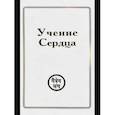 russische bücher: Душкова З. - Учения Сердца