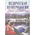 russische bücher: Ананда В. - Ведическая нумерология. Практика самопосвящения