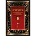 russische bücher: Ян ван Рэйкенборг - Нуктемерон Аполлония Тианского с объяснениями Яна ван Рэйкенборга