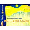 russische bücher: Жуков Ю.Н. - Мы- дети Солнца