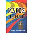 russische bücher: Володимирская И. - Магия денег