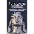 russische bücher: Неаполитанский С.М. - Йога-сутры патанджали. Путь познания, созерцания и свободы