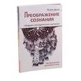 russische bücher: Доля Р. - Преодолевая бессознательное. Сборник эзотерических настроев (комплект из 2-х книг)