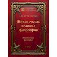 russische bücher: Фулье А. - Живая мысль великих философов. Практическая философия. Том 1