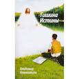 russische bücher: Кевхишвили В. - Тишина истины