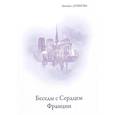 russische bücher: Душкова З. - Беседы с Сердцем Франции