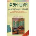 russische bücher: Кайнис С. - Фэн-шуй драгоценных камней: Создание гармонии в доме и на рабочем месте