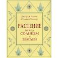 russische bücher: Джордж Адамс, Оливия Вишер - Растение между солнцем и землей: учение о физическом и эфирном пространстве