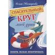 russische bücher: Нестеренко О. - Спасательный круг моей души. Помочь нельзя игнорировать