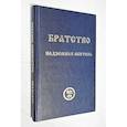 russische bücher: Душкова З. - Братство. Надземная Обитель