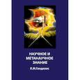 russische bücher: Гиндилис Л. М. - Научное и метанаучное знание