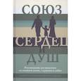 russische bücher:  - Союз сердец и душ. Рекомендациидля преданных по семейной жизни,служению и любви