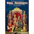 russische bücher: Гададхара Пандит дас - Тайны "Махабхараты" Часть 1