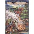 russische bücher: Гададхара Пандит дас - Тайны "Махабхараты", явленные учителем мира - Шри Мадхвачарьей ("Махабхарата-татпарья -нирная", избранные главы). Часть вторая