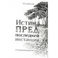 russische bücher: Щекалев П. Н. - Истина предпоследней инстанции - Отношения выше истины