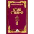 russische bücher: Степанова  Н.И. - Для девицы на выданье