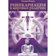 russische bücher: Стивен Розен - Реинкарнация в мировых религиях