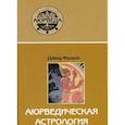 russische bücher: Фроули Д. - Аюрведическая астрология: самоисцеление по звездам