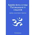 russische bücher: Говиндан М. - Крийя йога-сутры Патанджали и сиддхов. Перевод, комментарии и практика
