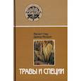 russische bücher: Лад В., Фроули Д. - Травы и специи