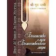 russische bücher: Шрила Бхакти Сундар Говинда Дев-Госвами Махарадж - Богатство слуги божественного мира