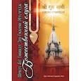 russische bücher: Махарадж Шрила Бхакти Ракшак Шридхар Дев-Госвами - Божественный слуга