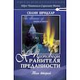 russische bücher:  - Проповеди Хранителя Преданности. Том 2