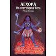 russische bücher: Свобода Р. - Агхора 1. По левую руку Бога