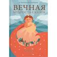 russische bücher: Лопатина А., Скребцова М. - Вечная мудрость сказок. Том 3. Уроки нравственности в притчах, легендах и сказках народов мира