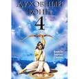 russische bücher: Бхакти Тиртха Свами - Духовный воин 4: Победа над врагами ума.