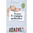 russische bücher: Варшана дас - Ключ к сердцу ребенка
