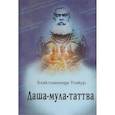 russische bücher: Бхактивинода Тхакура - Даша-мула-таттва: Десять эзотерических истин Вед