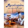 russische bücher: Амала Бхакта дас - Махабхарата. Мистические истории
