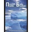 russische bücher: Санкаршан Дас Адхикари - Познай себя и будь собой