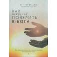 russische bücher: Враджев Валерий - Как искренне поверить в Бога, или Единственное, что имеет значение для развития веры