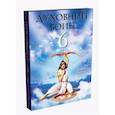 russische bücher: Бхакти Тиртха Свами - Духовный воин 6: поиски мирного решения проблем фанатизма, терроризма и воин