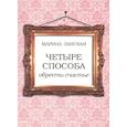russische bücher:  - 4 способа обрести счастье
