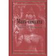russische bücher: Осипенко В. сост. - Ману-самхита. Законы человечества