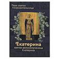 russische bücher:  - Святая великомученица Екатерина