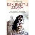 russische bücher: Калинина Н. - Как выйти замуж