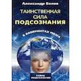 russische bücher: Белов А.И. - Таинственная сила подсознания в лабиринтах мозга