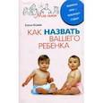 russische bücher: Исаева - Как назвать вашего ребенка. Выбирая имя-выбираем судьбу