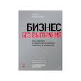 russische bücher: Берестова О. В. - Бизнес без выгорания. 35 советов для продуктивной работы в команде
